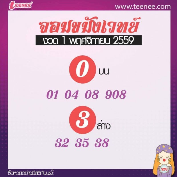 เลขเด็ด สำนักดัง งวดวันที่ 1 พฤศจิกายน 2559