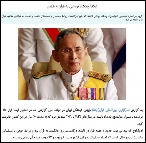 สื่ออิหร่าน ตีข่าวกษัตริย์ไทยให้ความสำคัญกับคัมภีร์อัลกุรอาน