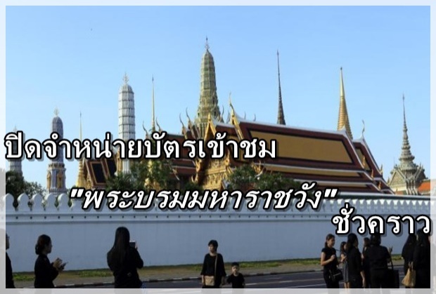 ปิดจำหน่ายบัตรเข้าชมพระบรมมหาราชวัง เป็นเวลา ๒ วัน