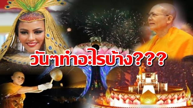 แฉกันให้เห็นชัดๆ!! กิจของสงฆ์แห่ง “วัดพระธรรมกาย” วันๆทำอะไรบ้าง ???