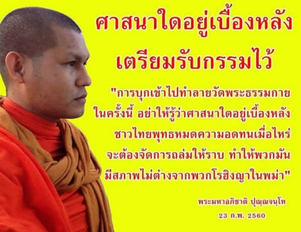 พูดไปเรื่อย!!! พระมหาอภิชาติ โวยศาสนาใดอยู่เบื้องหลังทำลายวัดพระธรรมกาย ลั่นเตรียมรับกรรมอย่าให้รู้จะถล่มให้ราบ !!