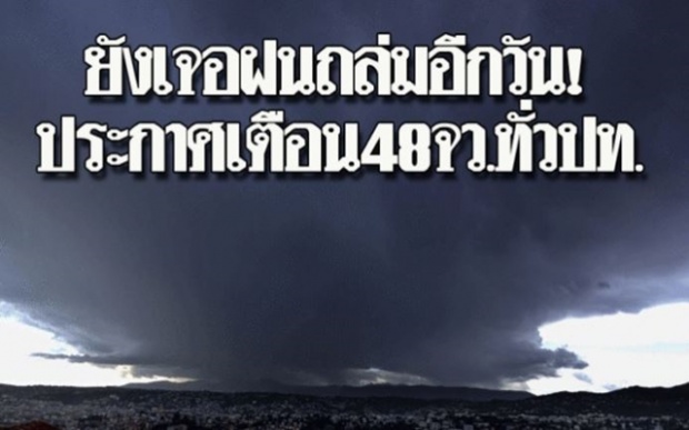 มันมาทุกวัน!!! ประกาศเตือน 48 จว.ทั่วประเทศ กทม.ยังเสี่ยงโดนฝนกระหน่ำ!!