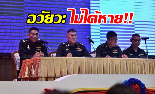 กองทัพ แจงอวัยวะ “น้องเมย” ไม่ได้หาย!!จำเป็นต้องเก็บเพื่อชันสูตร(คลิป)