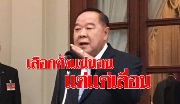 ประวิตร ลั่น เลือกตั้งแน่นอน!’ แค่เลื่อนไปปี62 ชี้ ถ้าอยู่สงบเรียบร้อย ก็ไม่มีอะไร!!