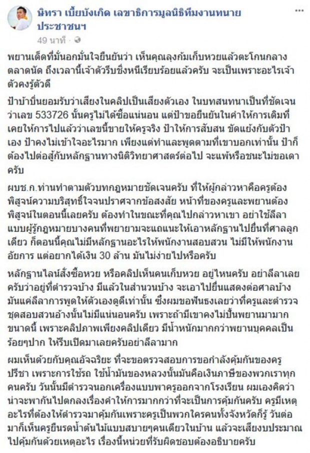 ทนายตั้ม ซัดครูปรีชา อย่าทำลีลา ยันคลิปเก็บหวยไม่มี ดีแต่สร้างพยานเท็จ