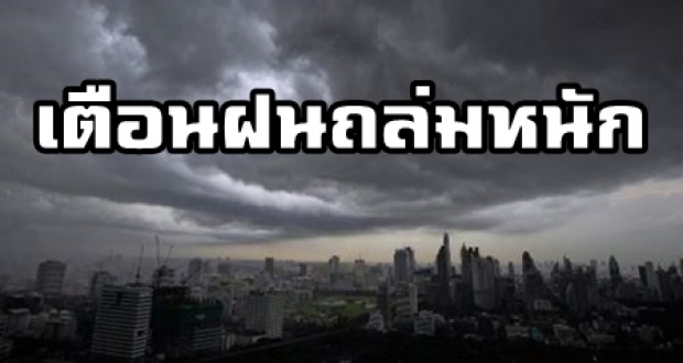 เห็นร้อนๆแบบนี้ ยังเตือนฝนหนัก!! กทม.ตกร้อยละ 30 ภาคตะวันออก-ใต้ก็โดนด้วย