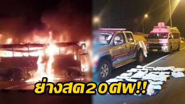 สลด! ไฟไหม้รถบัสขนแรงงานพม่ามาต่อวีซ่าทำงาน ย่างสด 20 ศพ!!