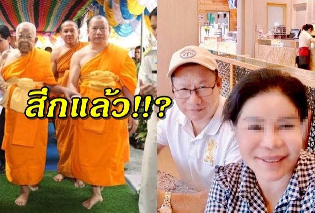 หลุดว่อน!!!พระอุปัฏฐาก “สมเด็จช่วง” โผล่ชุดฆราวาส-นั่งคู่สาว ลือหึ่งสึกแล้ว!