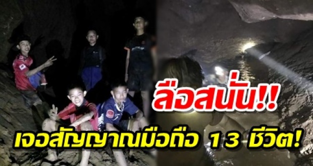 ลือสนั่น ตรวจเจอสัญญาณมือถือ 13 ชีวิต ในถ้ำหลวง!