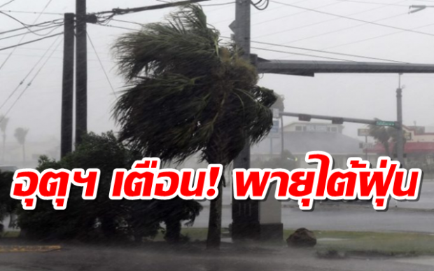 อุตุฯ เตือน! พายุไต้ฝุ่น พระพิรุณ ฝนตกหนักทั่วไทย 35 จังหวัดเตรียมรับมือ