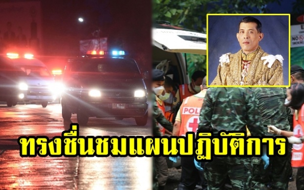 ในหลวง ทรงชื่นชมแผนปฏิบัติการ นำ “ทีมหมูป่า” ออกมาจากถ้ำหลวง