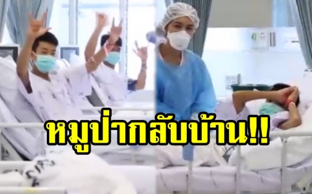 แพทย์เผยอาการ “ทีมหมูป่า” ดีขึ้น นับถอยหลังวันกลับบ้าน!!