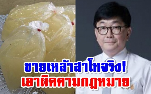 แจงยายขายสาโทจริง! รองโฆษกอัยการยันต้องเอาผิดตามกฎหมาย