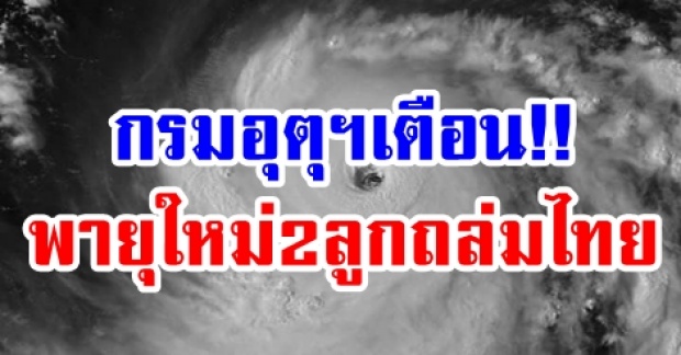 กรมอุตุฯเตือน!! รับมือพายุใหม่ 2 ลูก “บารีจัต-มังคุด” ถล่มทั่วไทย เสียงเกิดน้ำท่วมฉับพลัน