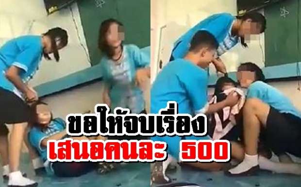 พ่อแม่ ม.2 เสนอคนละ 500 ให้จบเรื่อง หลังลูกรุมทำร้ายเด็ก ป.4 ป่วยออทิสติก