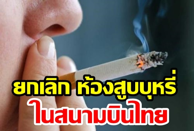 ทอท. ประกาศยกเลิก ห้องสูบบุหรี่ ที่อยู่ภายในอาคารท่าอากาศยาน 6 แห่งในประเทศไทย