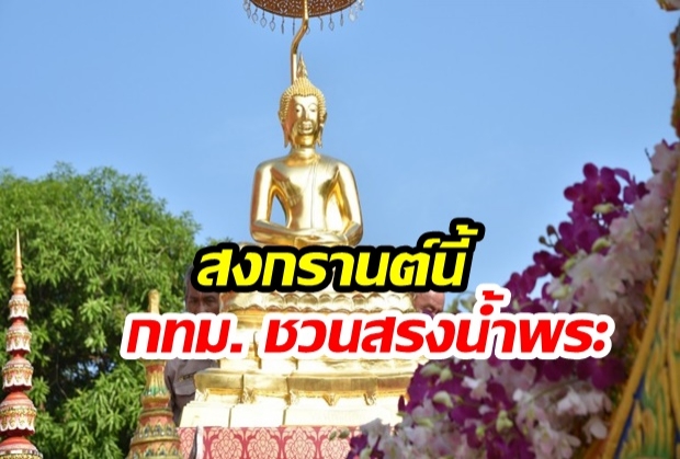 สงกรานต์ 62 : กทม.เชิญประชาชนร่วมสักการบูชาพระพุทธสิหิงค์