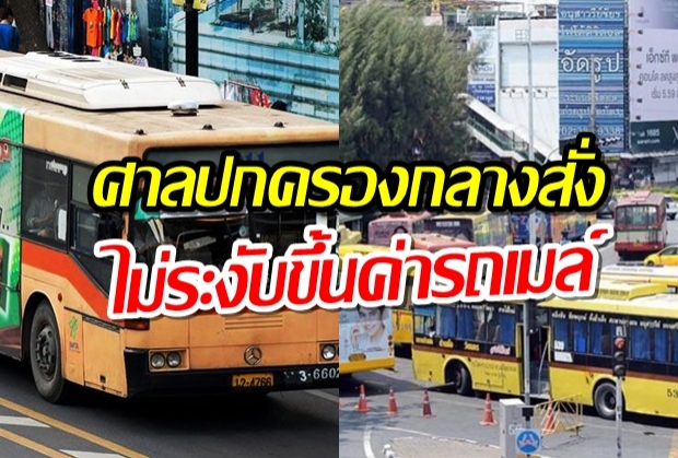 ศาลปกครองกลาง ยกคำร้องทุเลาปรับค่าโดยสาร-ไม่ระงับขึ้นค่ารถเมล์