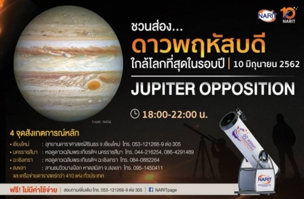 คืน10มิ.ย.นี้ส่องดูดาวพฤหัสบดี ใกล้โลกที่สุดในรอบปี