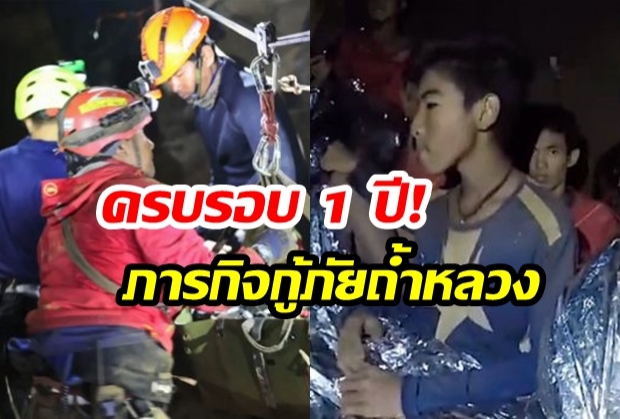 ครบรอบ 1 ปีถ้ำหลวง! “เวอร์นอน อันสเวิร์ธ”  1 ปีหลังภารกิจกู้ภัยที่โลกต้องจดจำ