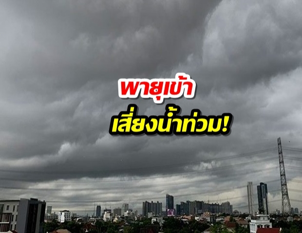 ฤทธิ์พายุโซนร้อน ‘มูน’ กรมอุตุฯ เตือนฝนถล่ม48จว. ระวังอันตราย เสี่ยงท่วมฉับพลัน