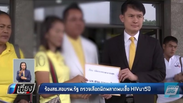 ร้องสอบ รพ. ตรวจพลาด พบเชื้อ HIV มา 5 ปี แต่จริงๆไม่มี