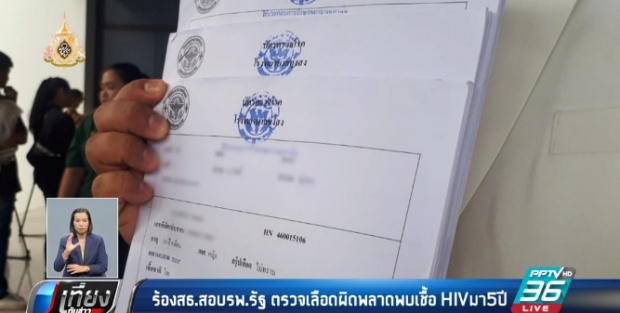 ร้องสอบ รพ. ตรวจพลาด พบเชื้อ HIV มา 5 ปี แต่จริงๆไม่มี