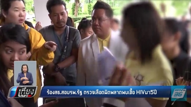 ร้องสอบ รพ. ตรวจพลาด พบเชื้อ HIV มา 5 ปี แต่จริงๆไม่มี