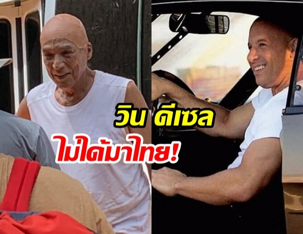 ไม่น่าเชื่อ!! เผยความจริง Fast 9 ไร้นักแสดงหลักมาไทย ใช้สตันท์แมนวัย 80 ซิ่งรถแทน วิน ดีเซล