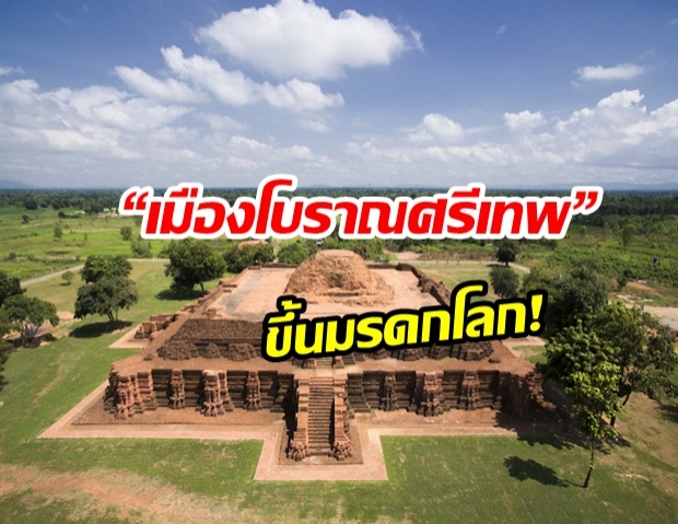 “เมืองโบราณศรีเทพ” เพชรบูรณ์  ถูกขึ้นทะเบียนมรดกโลก