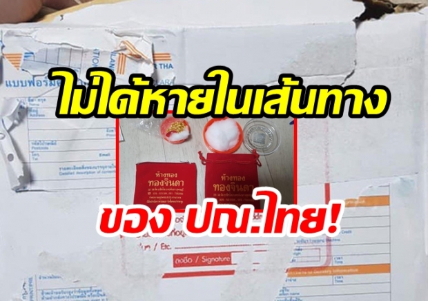 ประชาชนร้องเรียน! “ส่งทองไปเกาหลีใต้แล้วทองหายไป” ไปรษณีย์ไทยยืนยัน “ไม่ได้หายในเส้นทางขนส่งแน่นอน”