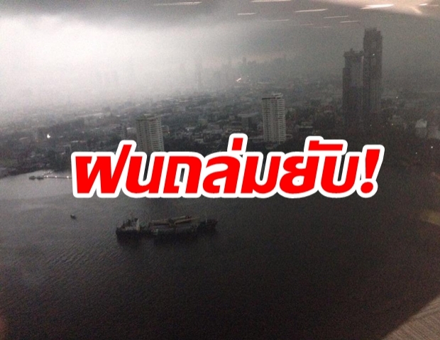 อุตุเตือน!  เผยจังหวัด “ฝนถล่มหนักแน่” ระวังท่วม-น้ำป่าหลาก