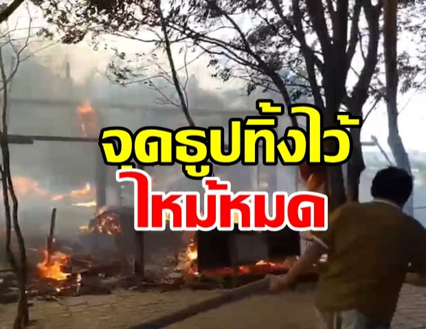 ระทึก!  ไฟไหม้ศาลาเหตุพระจุดธูปทิ้งไว้ ออกไปบิณฑบาต 