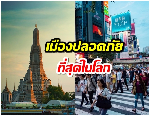 ‘โตเกียว’ คว้าตำแหน่งเมืองปลอดภัยที่สุดในโลก ‘กรุงเทพฯ’ รั้งอันดับ 47