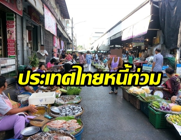 ไทยหนี้ท่วม! ฉุดอันดับความมั่งคั่งของโลกร่วง