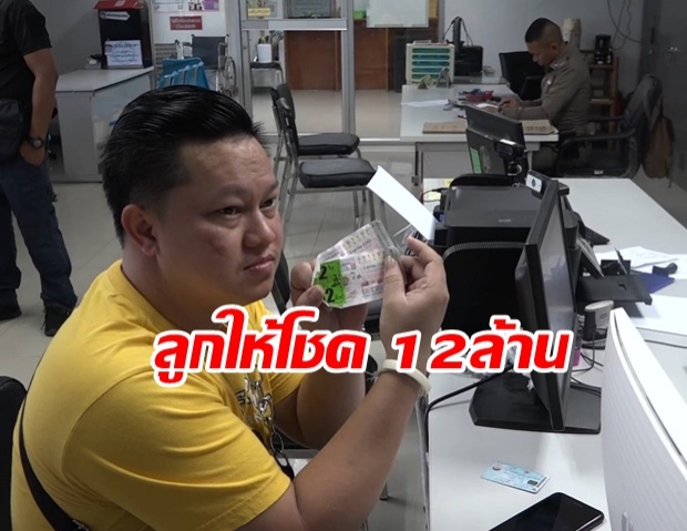 ลูกป่วยมะเร็งดับ  ให้โชคพ่อ 12 ล้าน หลังร่างทรงบอกให้เก็บศพไว้ก่อน