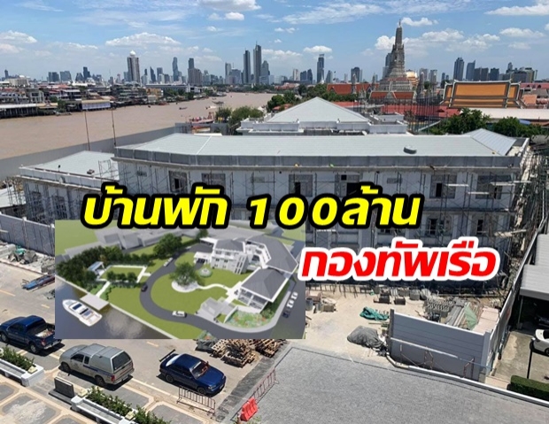 ทัพเรือ เตรียมแจงปมบ้านพัก ผบ.ทร.ราคา 100 ล้าน วันนี้