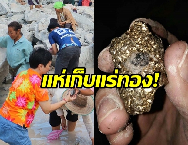 ชาวบ้านคำพอก มุกดาหารแตกตื่นแห่เก็บแร่ทองคำบริเวณสร้างถนนสี่เลน