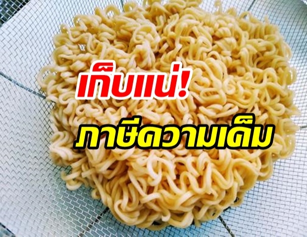 เก็บแน่! ภาษีความเค็ม บะหมี่กึ่งสำเร็จรูป โดนกลุ่มแรก