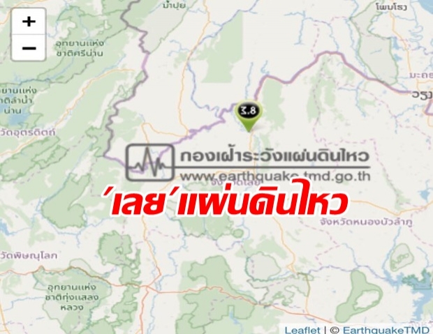 ระทึก! แผ่นดินไหวกลางเมืองเลย ขนาด 3.8 ริกเตอร์  ชาวบ้านรับรู้ถึงแรงสั่นสะเทือน