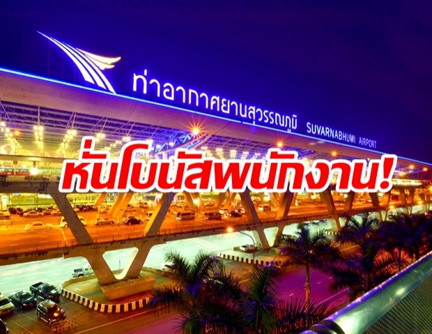 ทอท.ประกาศหั่นโบนัสพนักงาน เหลือแค่ 7.25 เดือน เหตุต้องตัดลดค่าใช้จ่าย