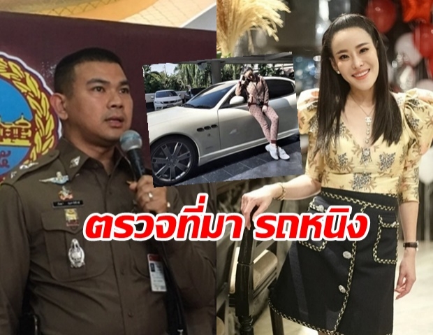 ตร.ลุยตรวจ รถหรู มาเซราติ หนิง ปณิตา นำเข้าถูกต้องหรือไม่ ชี้! ผิด 4 ข้อหา