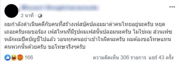 หนุ่มเเว่นหัวร้อน!! ขอโทษเเล้ว  วอนสังคมให้อภัย พร้อมขู่ดำเนินคดีคนสร้างเฟซบุ๊กปลอม 