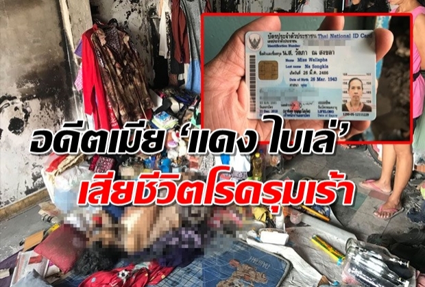 อดีตเมีย ‘แดง ไบเล่’ นักเลงดังยุค 2499 อันธพาลครองเมือง เสียชีวิตโรครุมเร้า