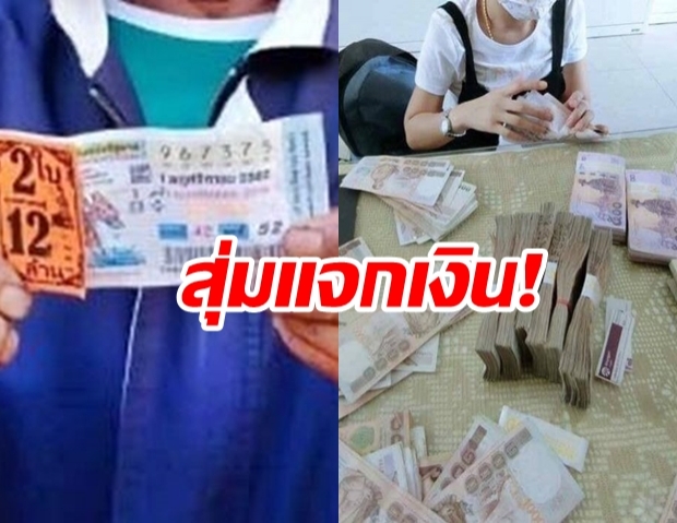 มาแปลก! แชร์ว่อนโซเชียล อ้างพี่เขยถูกหวย สุ่มแจกเงิน 5,000 บาท 10 รางวัล