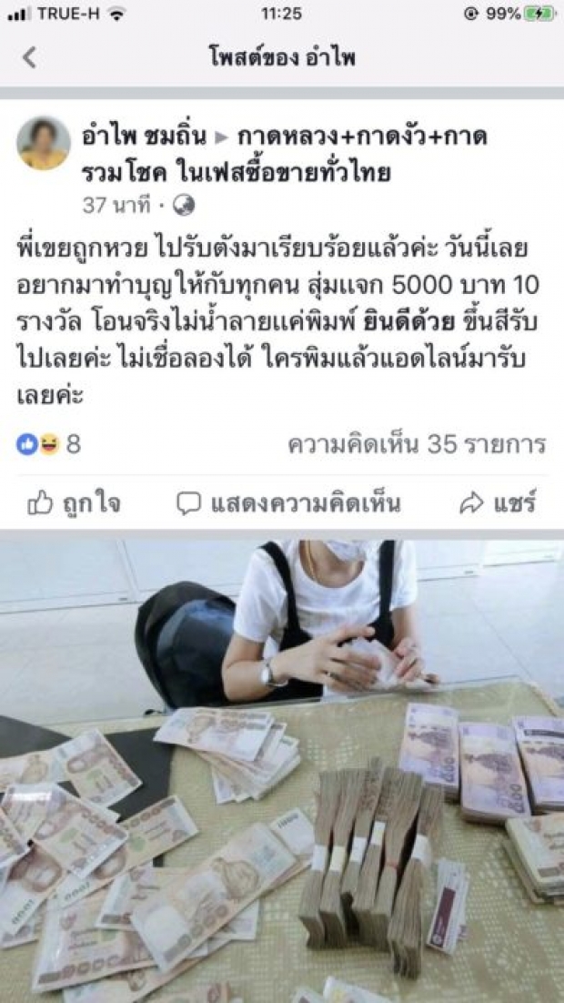 มาแปลก! แชร์ว่อนโซเชียล อ้างพี่เขยถูกหวย สุ่มแจกเงิน 5,000 บาท 10 รางวัล