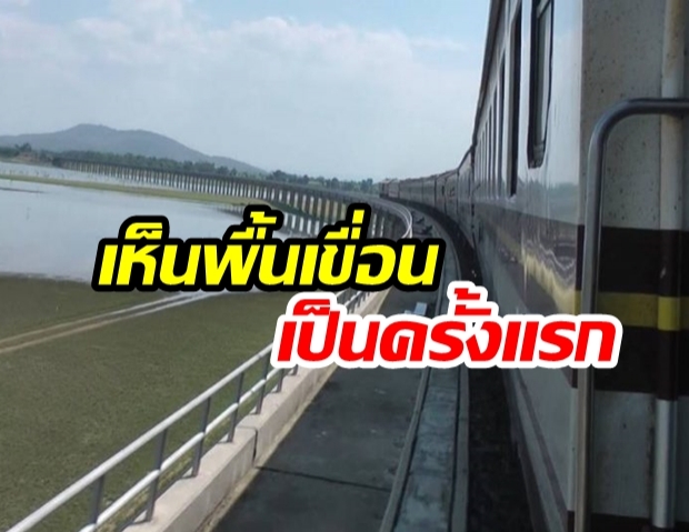 ปีนี้น้ำน้อย ขึ้นรถไฟวิ่งบนเขื่อนป่าสักฯ ได้เห็นพื้นเขื่อนเป็นครั้งแรก