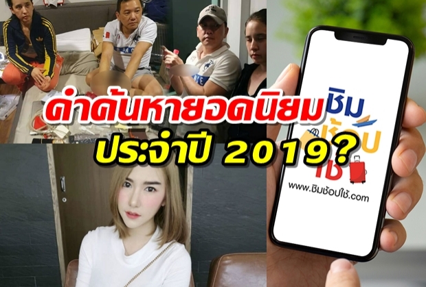 กูเกิ้ล เผยผลการค้นหายอดนิยมของคนไทยปี2562