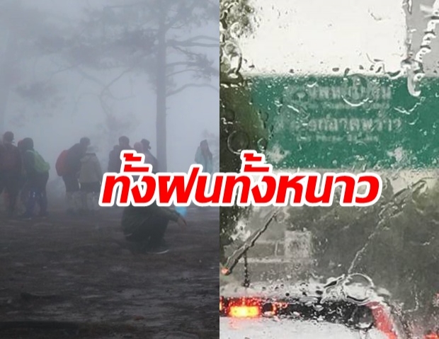 ฝนหน้าหนาว! กรมอุตุฯ เตือนเหนือ-อีสานอุณหภูมิลดฮวบ กรุงอากาศเย็นลง