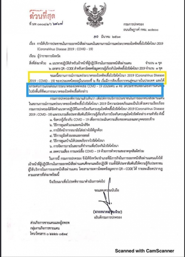 กรมการปกครอง ร่อนหนังสือแจง ไทยยังไม่เข้าสู่การระบาดโควิด-19 ระยะ 3